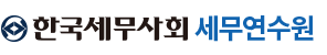 한국세무사회 세무연수원